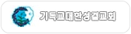 기독교대한성결교회