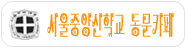 서울중앙신학교 동문카페